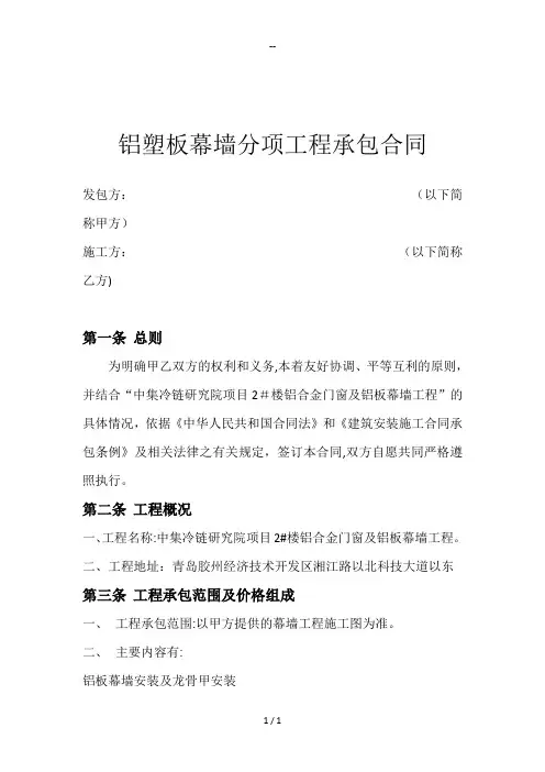 铝板幕墙分包合同