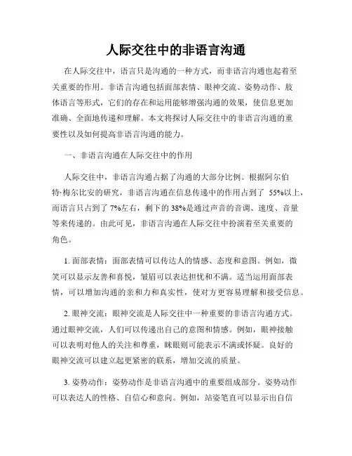 人际交往中的非语言沟通