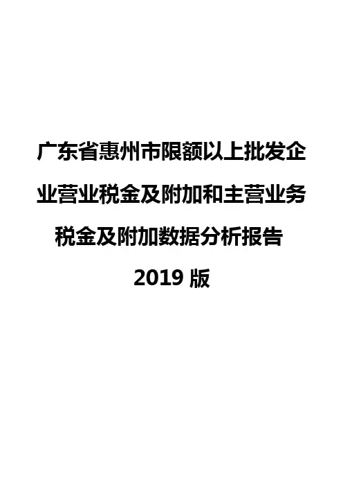 广东省惠州市限额以上批发企业营业税金及附加和主营业务税金及附加数据分析报告2019版