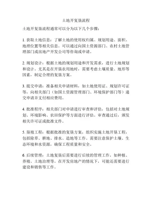 土地开复垦流程