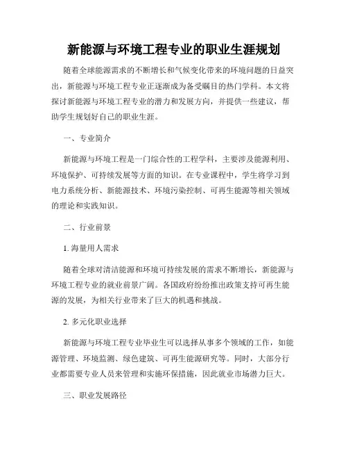 新能源与环境工程专业的职业生涯规划