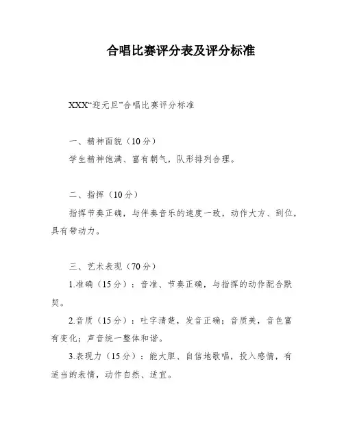 合唱比赛评分表及评分标准