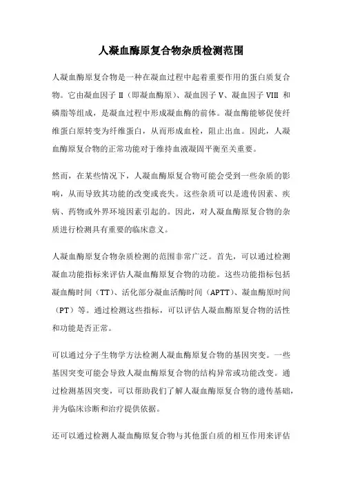 人凝血酶原复合物杂质检测范围