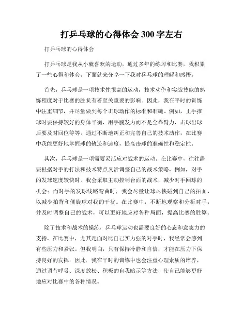 打乒乓球的心得体会300字左右
