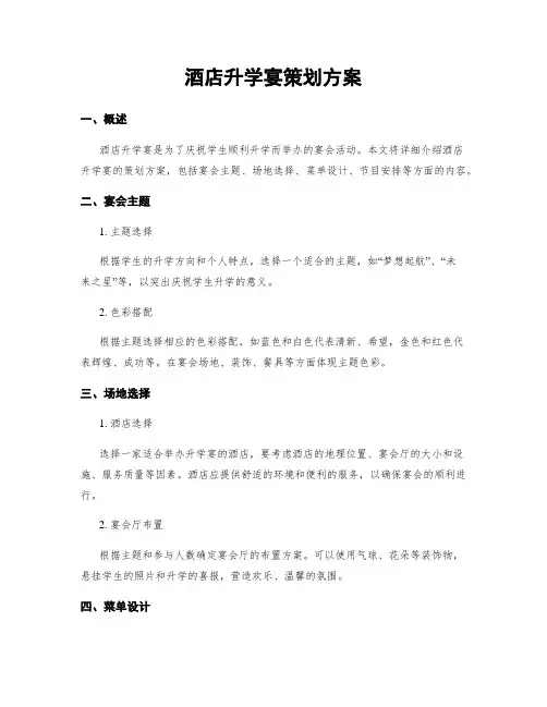 酒店升学宴策划方案
