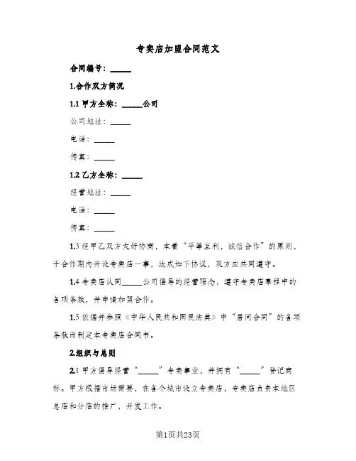 专卖店加盟合同范文(3篇)