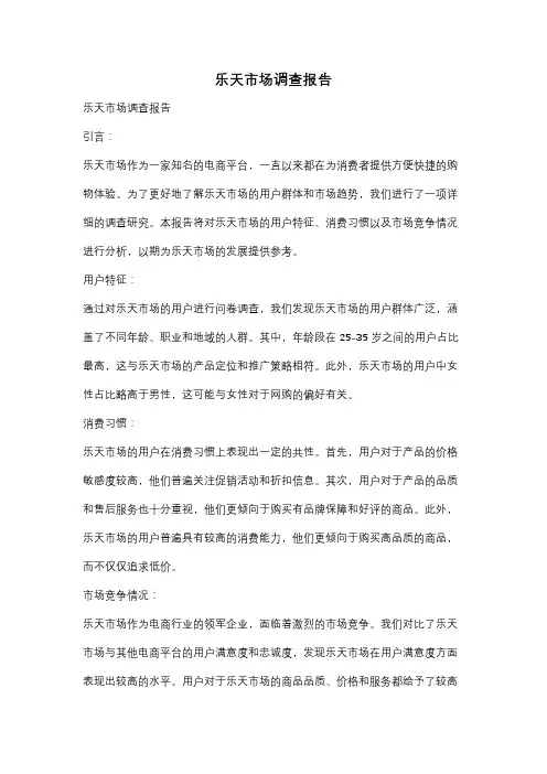 乐天市场调查报告