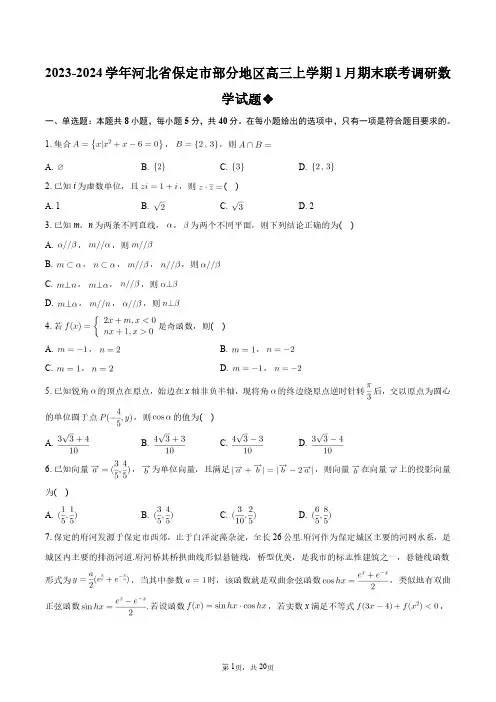 2023-2024学年河北省保定市部分地区高三上学期1月期末联考调研数学试题+答案解析