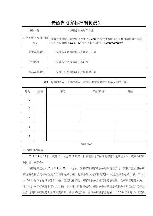 安徽省地方标准编制说明