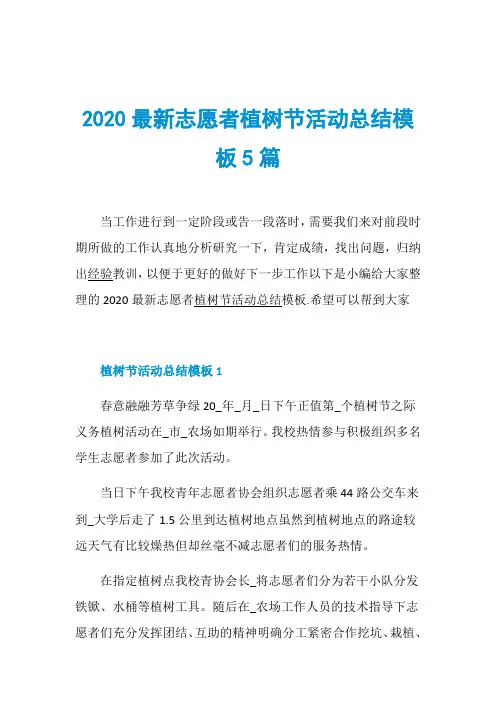 2020最新志愿者植树节活动总结模板5篇
