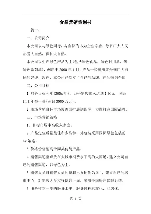 2019年食品营销策划书-范文资料