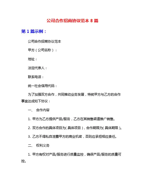 公司合作招商协议范本8篇