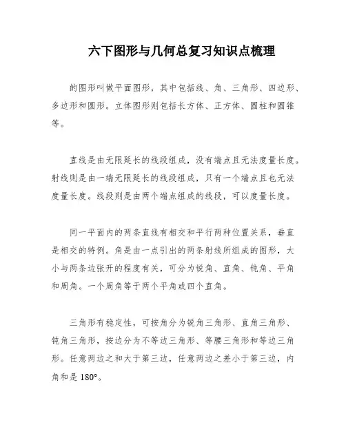 六下图形与几何总复习知识点梳理