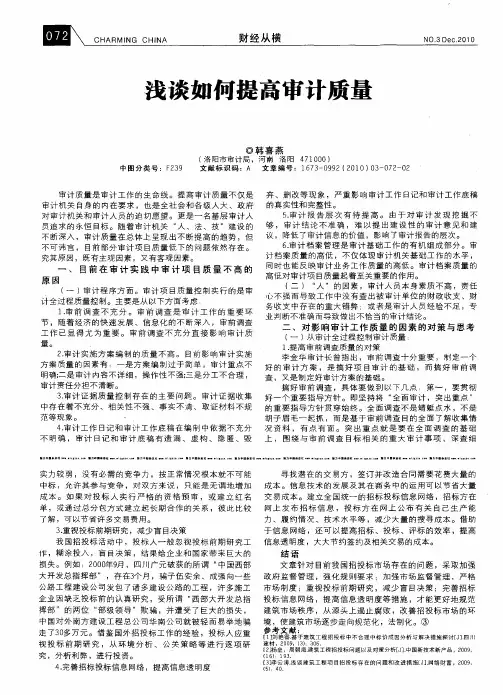 浅谈如何提高审计质量