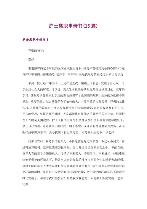 护士离职申请书(15篇)