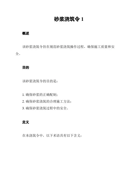砂浆浇筑令1