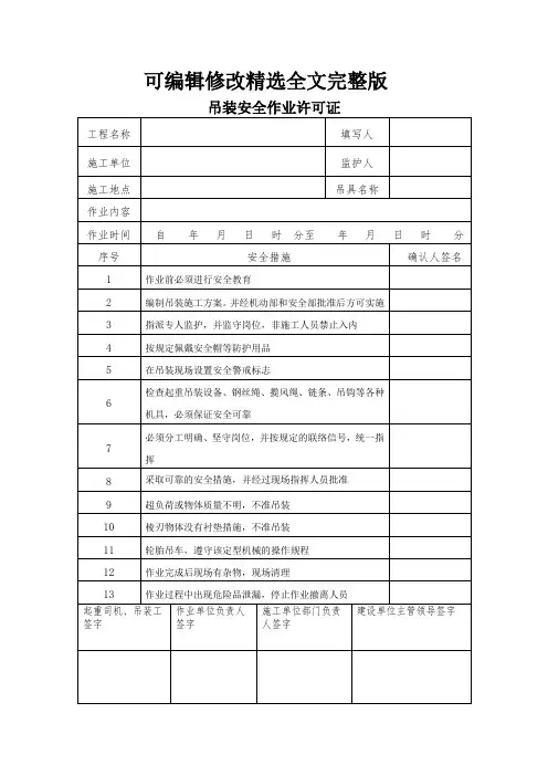 吊装作业票(样本)精选全文