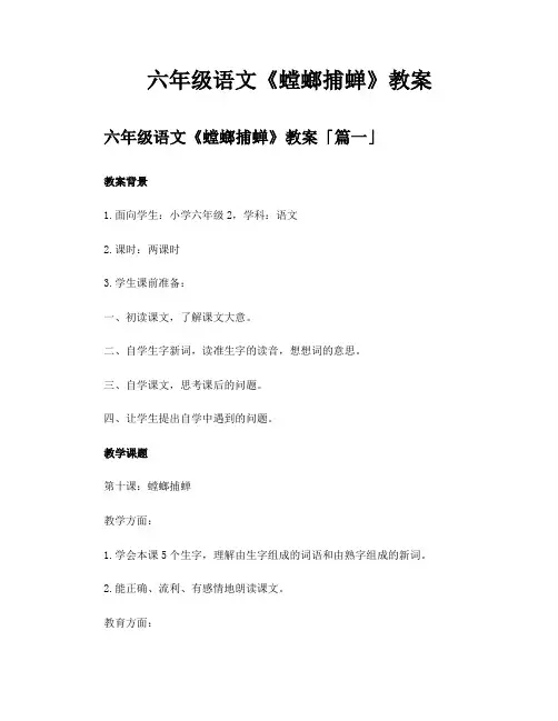 六年级语文《螳螂捕蝉》教案