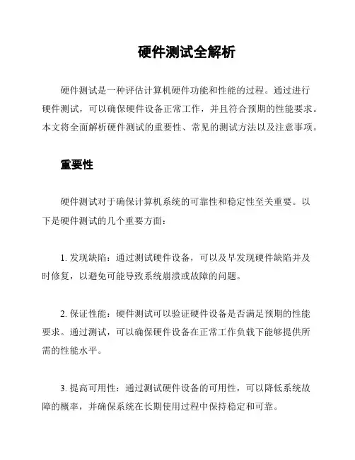硬件测试全解析