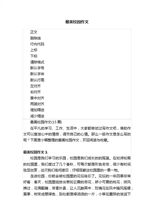最美校园作文