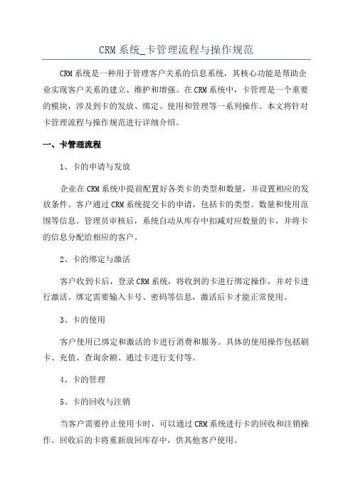 CRM系统_卡管理流程与操作规范