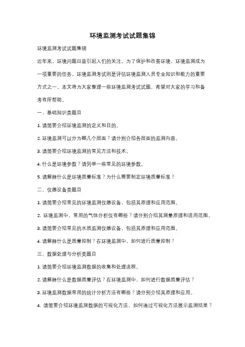 环境监测考试试题集锦
