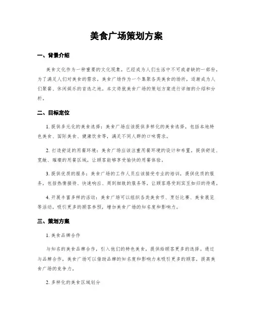 美食广场策划方案