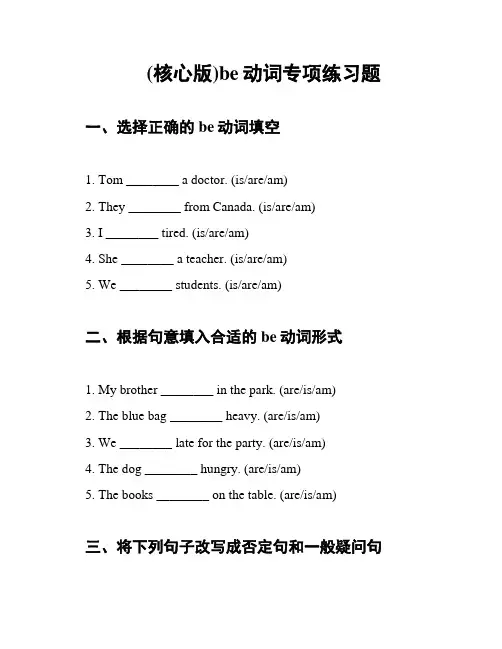(核心版)be动词专项练习题