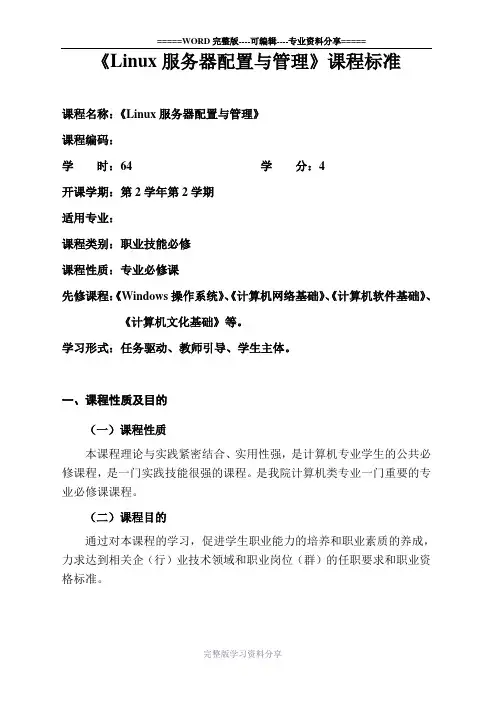 Linux服务器配置与管理-课程标准-李贺华