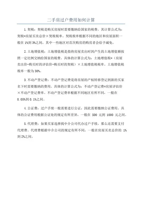 二手房过户费用如何计算