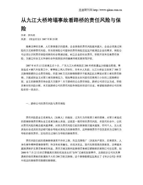 从九江大桥垮塌事故看路桥的责任风险与保险