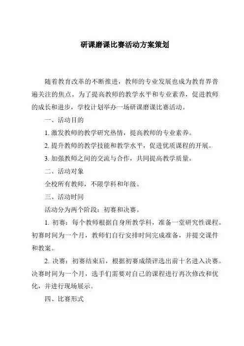研课磨课比赛活动方案策划
