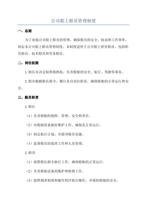 公司船上船员管理制度