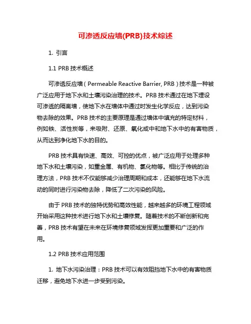可渗透反应墙(PRB)技术综述