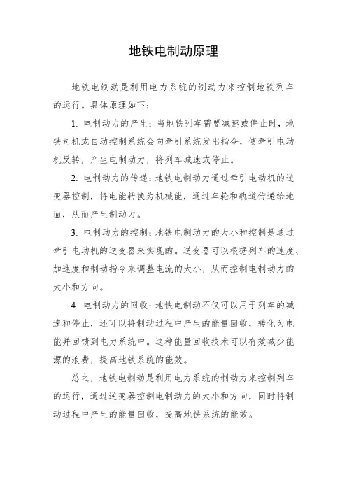 地铁电制动原理