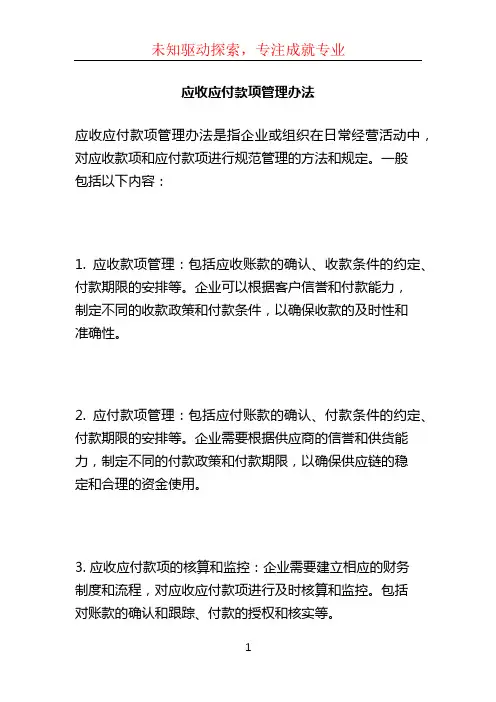 应收应付款项管理办法 (2)