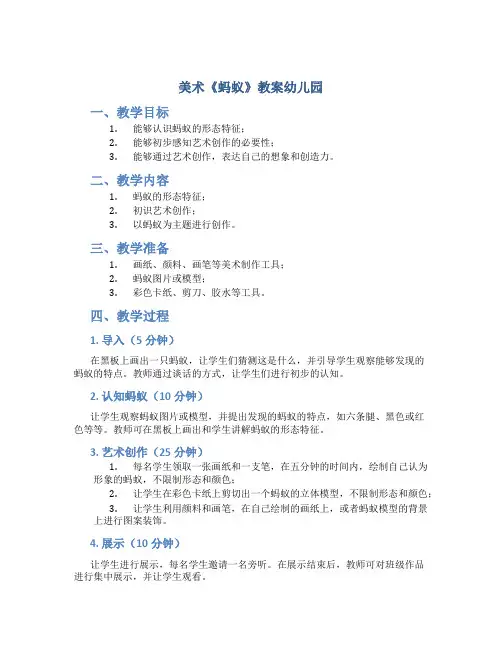 美术《蚂蚁》教案幼儿园
