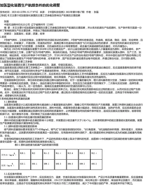 加氢裂化装置生产航煤条件的优化调整