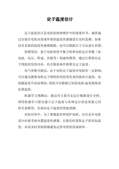 定子温度估计