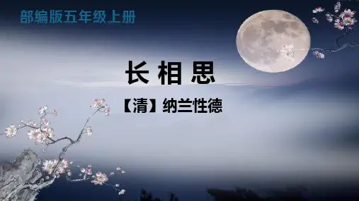 新人教部编版小学五年级上册语文《长相思》教学课件