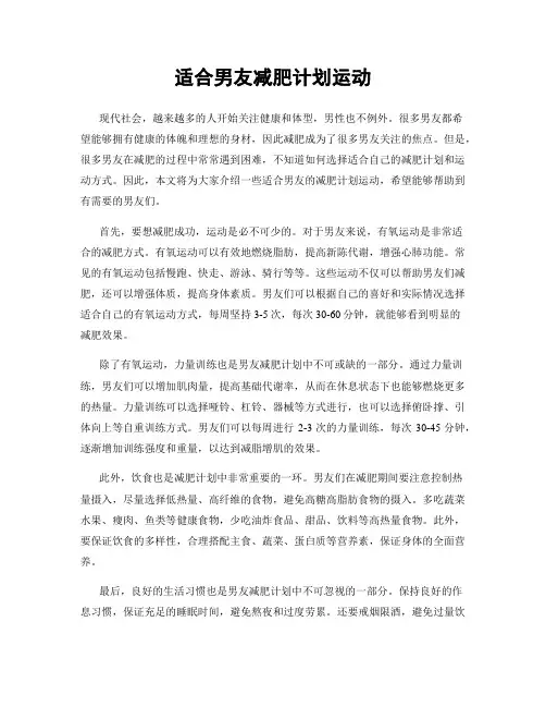 适合男友减肥计划运动