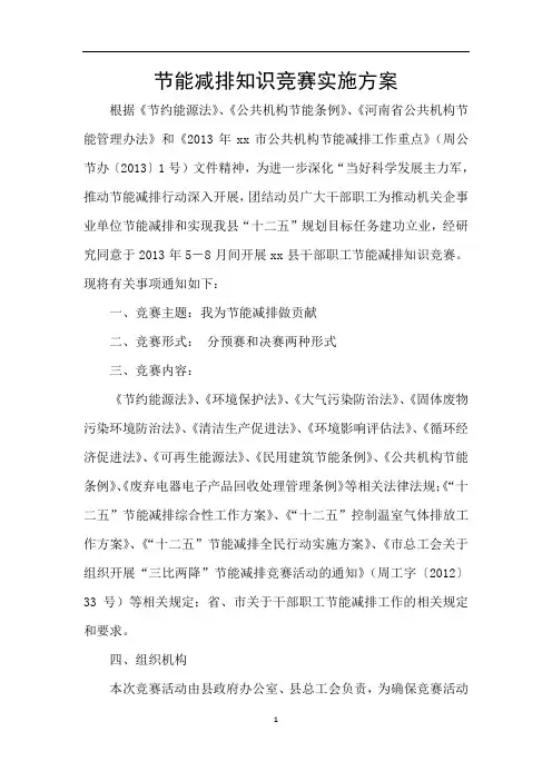 节能减排知识竞赛实施方案