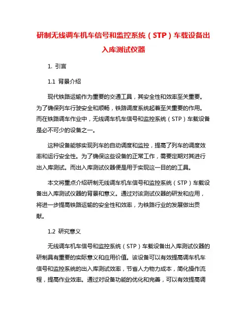研制无线调车机车信号和监控系统(STP)车载设备出入库测试仪器