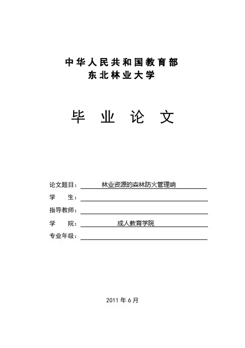 林业毕业论文