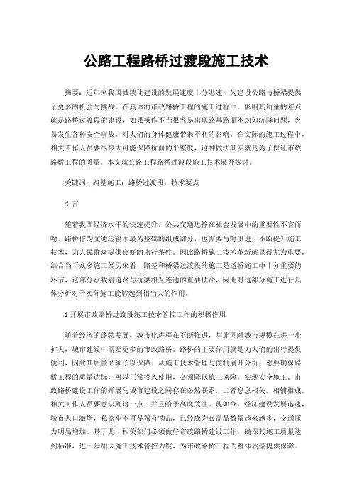 公路工程路桥过渡段施工技术