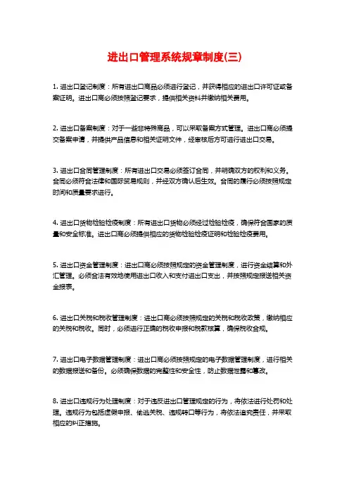 进出口管理系统规章制度(三)