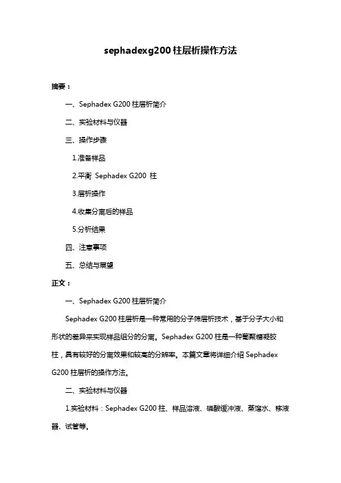 sephadexg200柱层析操作方法