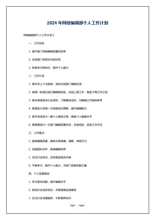 2024年网络编辑部个人工作计划