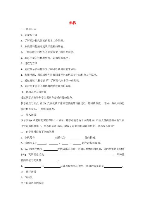 九年级物理全册 14.1 热机导学案 (新版)新人教版
