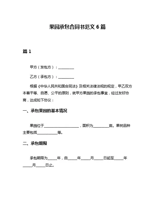 果园承包合同书范文6篇